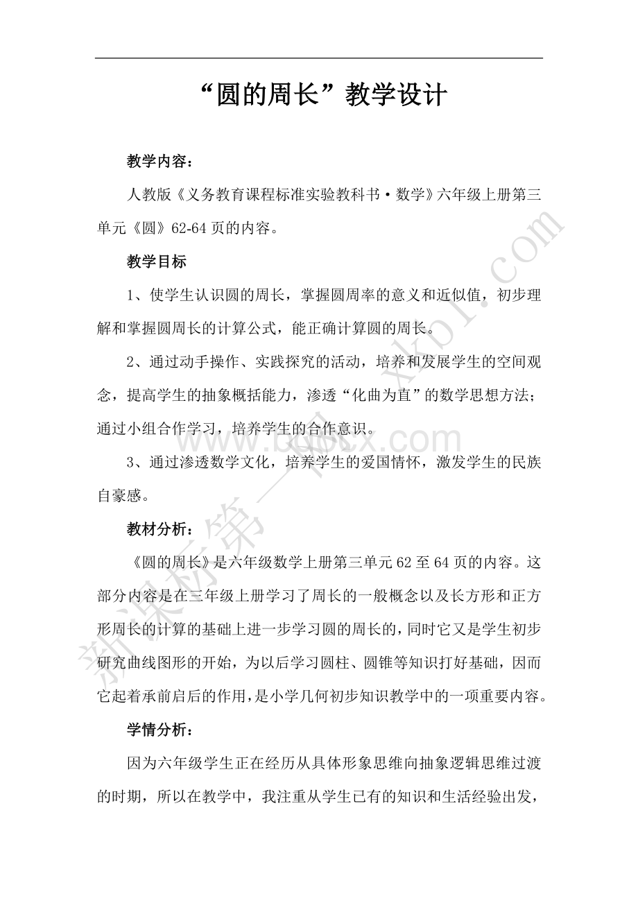 《圆的周长》(权威教学设计).doc_第1页