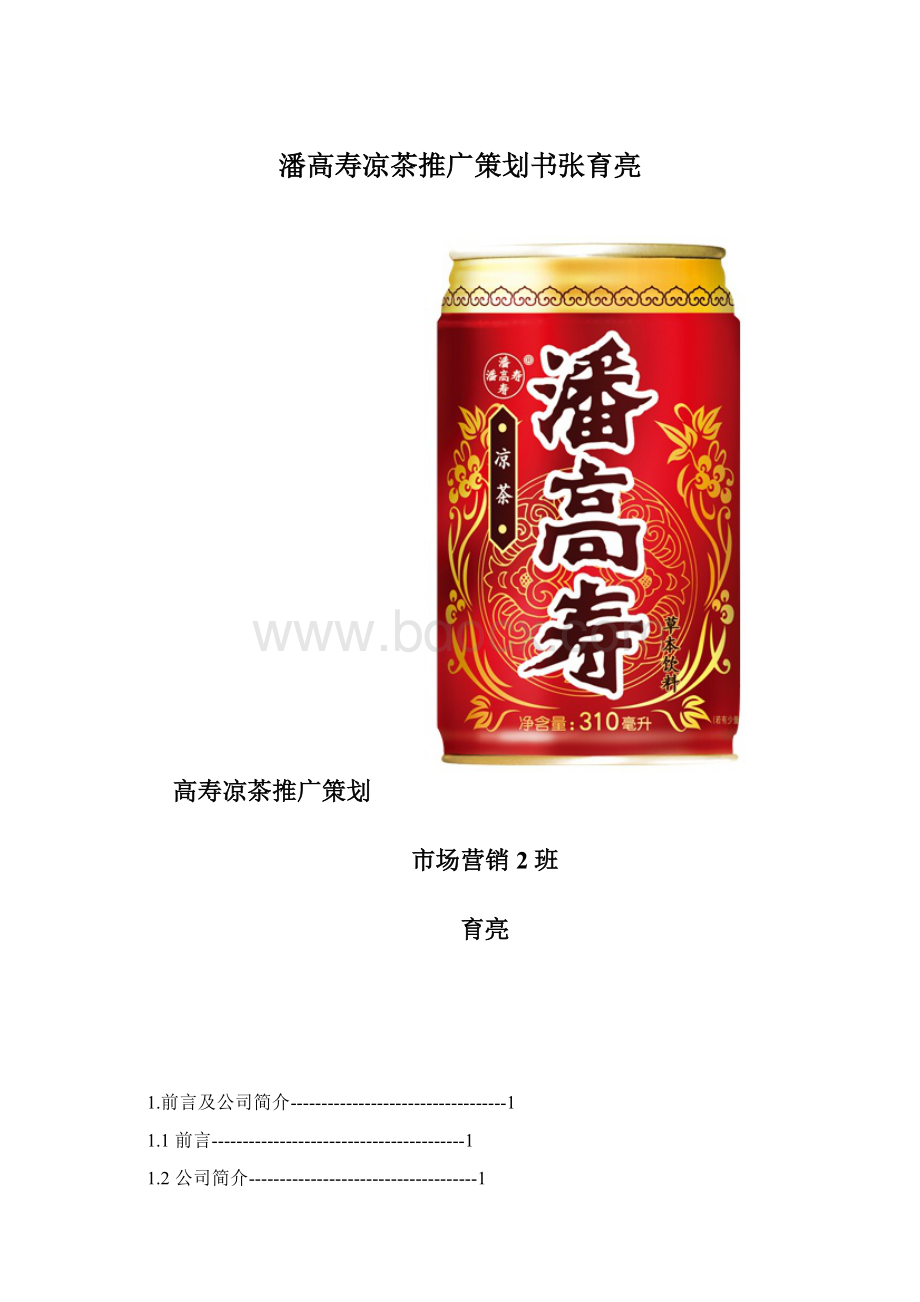 潘高寿凉茶推广策划书张育亮.docx