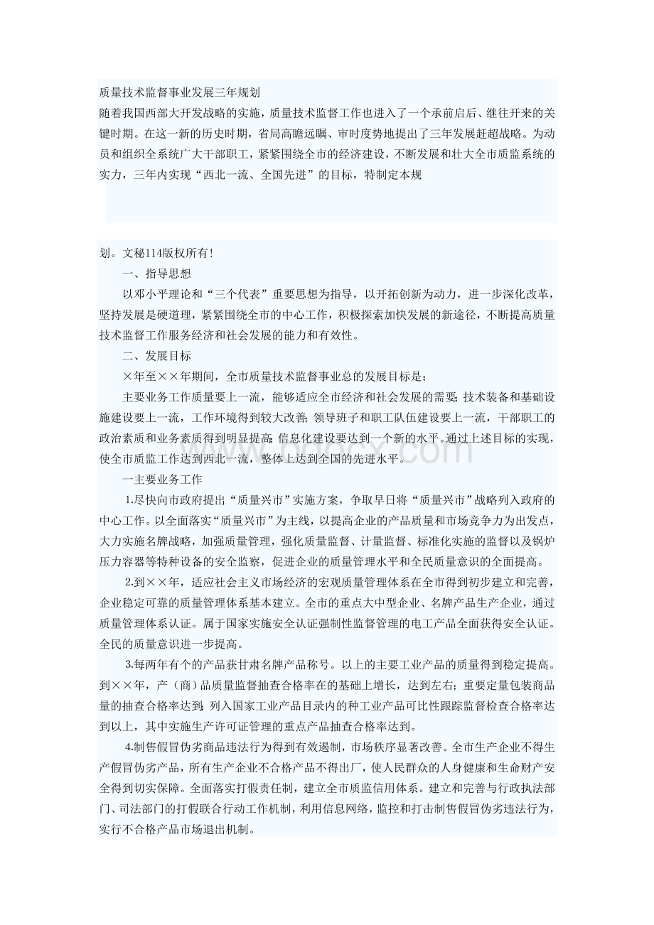 质量技术监督事业发展三年规划.doc_第1页