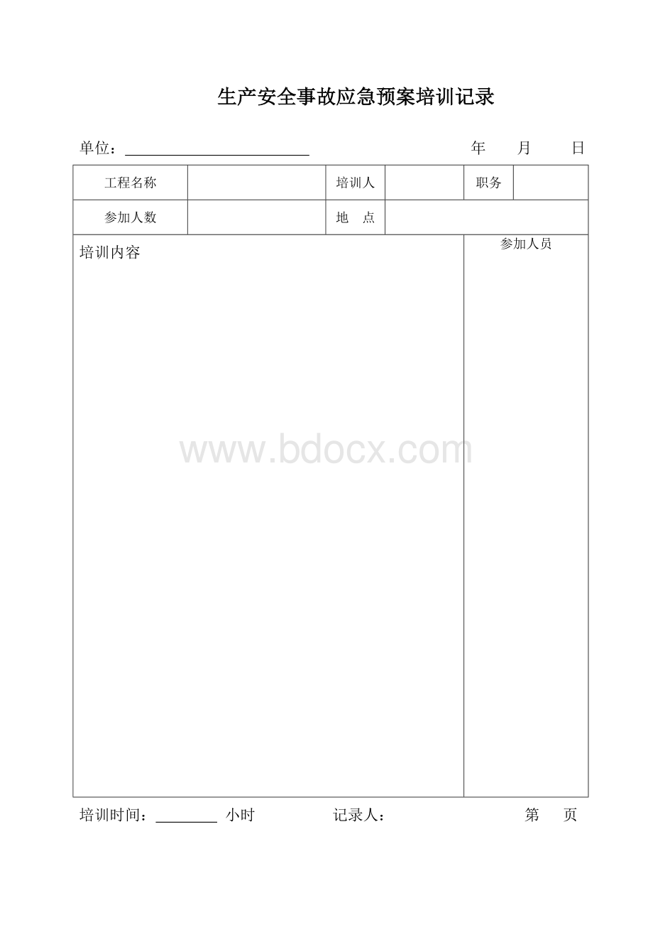 应急预案培训教育、活动记录Word格式.doc_第1页