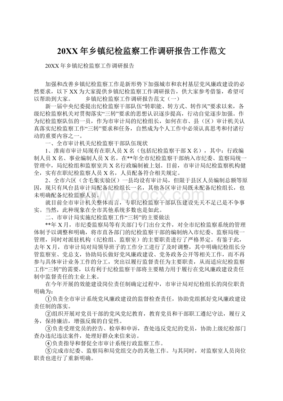 20XX年乡镇纪检监察工作调研报告工作范文文档格式.docx_第1页