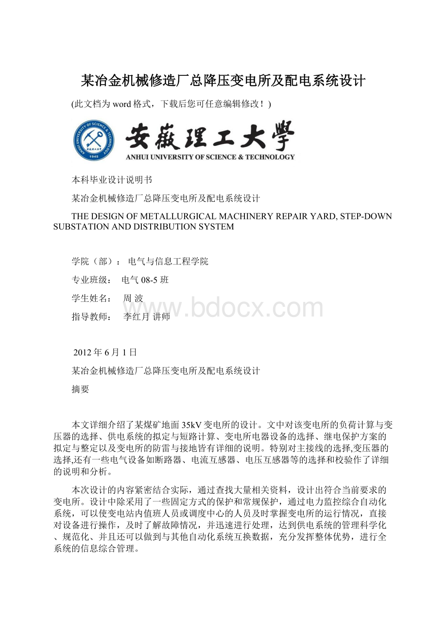 某冶金机械修造厂总降压变电所及配电系统设计Word文件下载.docx_第1页