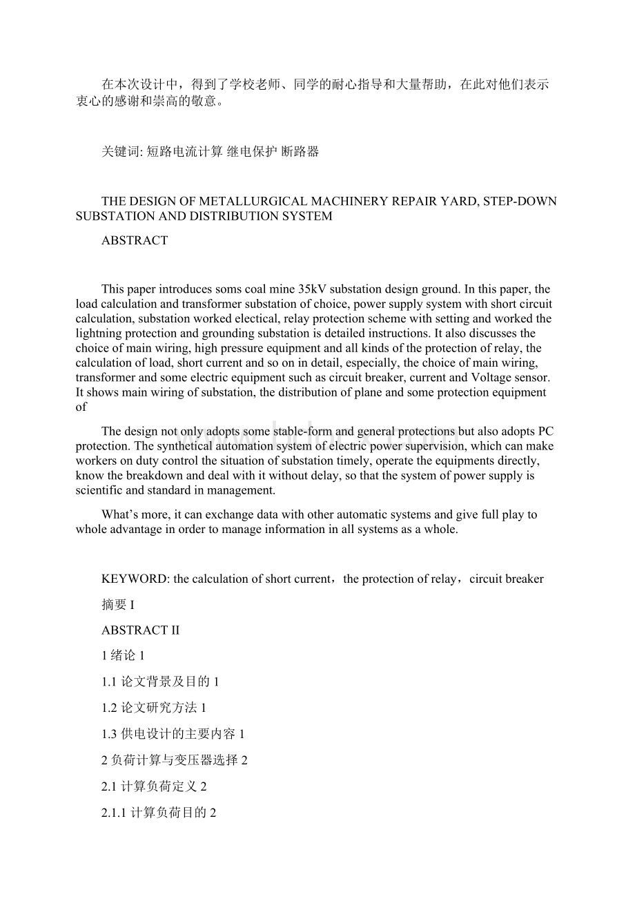 某冶金机械修造厂总降压变电所及配电系统设计Word文件下载.docx_第2页