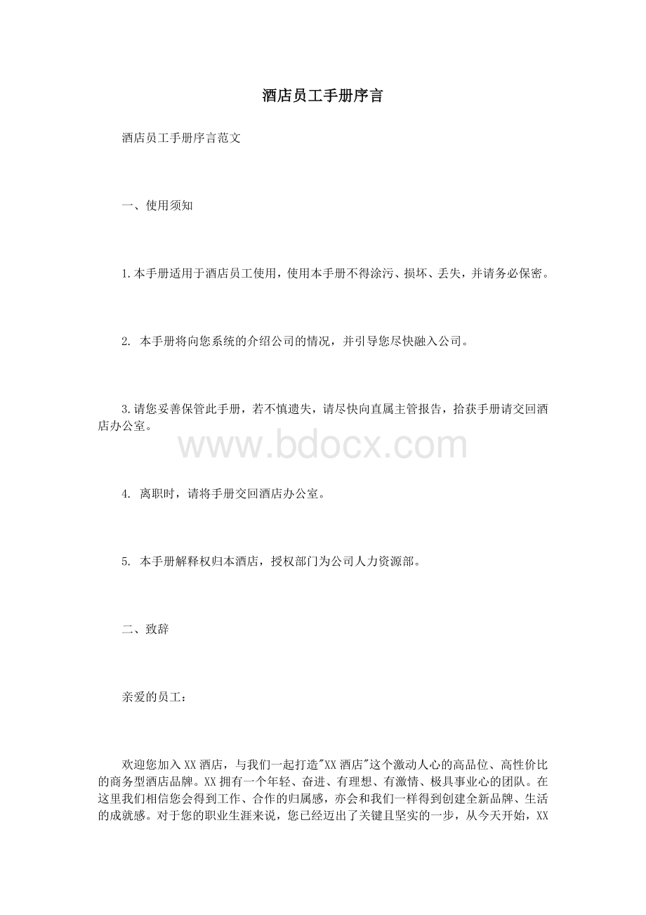 酒店员工手册序言Word格式.doc_第1页