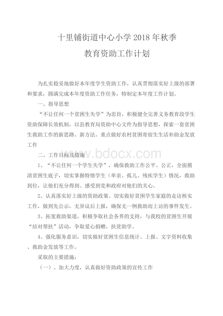 教育资助工作计划Word文件下载.docx_第1页