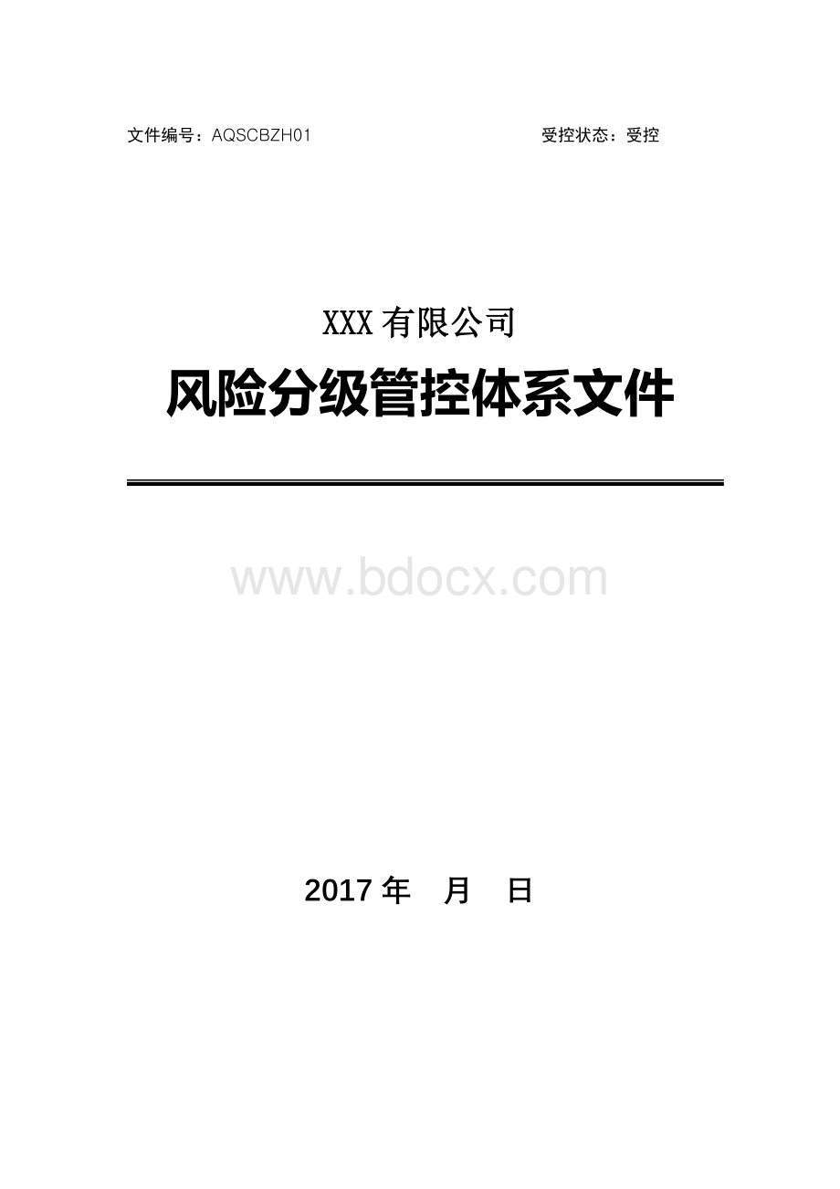 风险分级管控体系文件全套)Word文件下载.docx