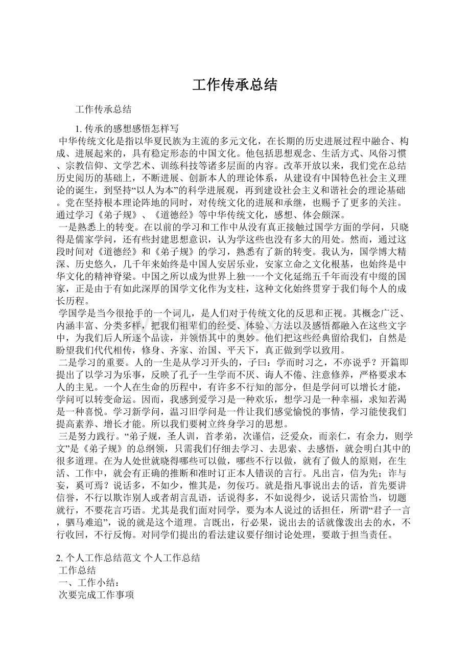 工作传承总结Word格式文档下载.docx_第1页