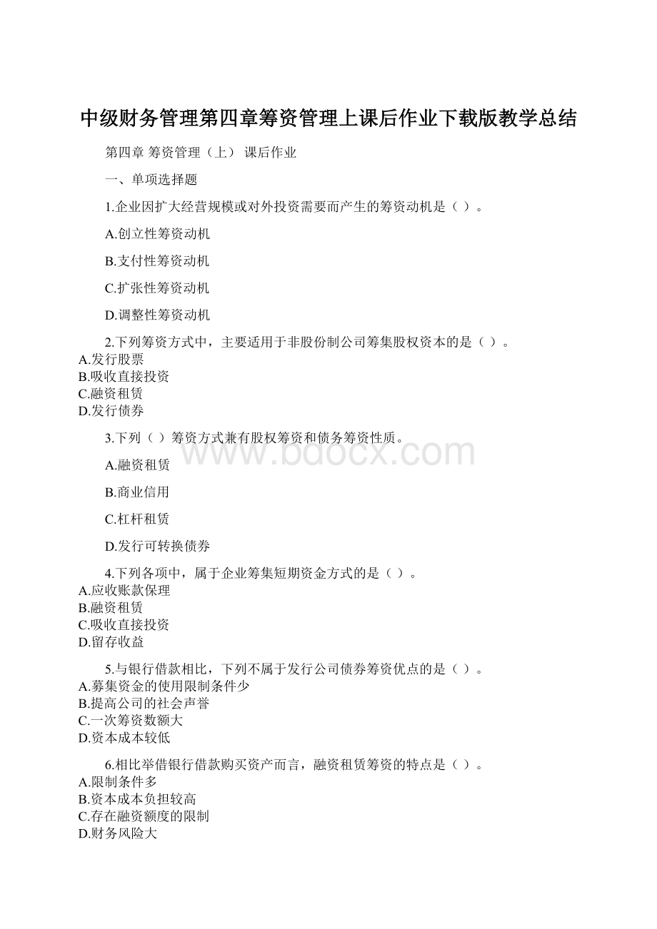 中级财务管理第四章筹资管理上课后作业下载版教学总结Word格式.docx_第1页