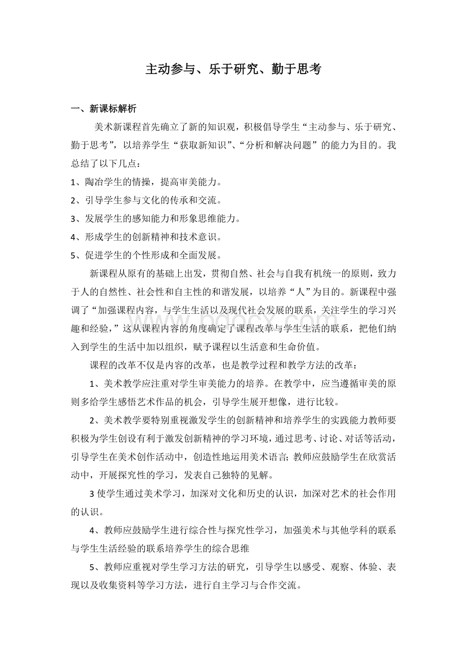 上期美术新课标解读与教材分析Word文件下载.doc_第1页