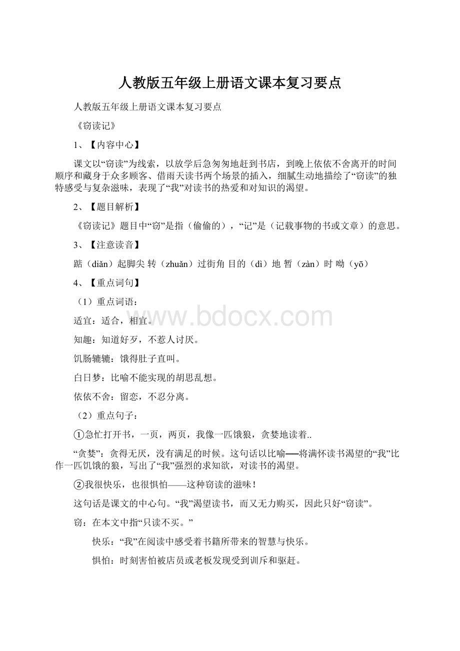 人教版五年级上册语文课本复习要点.docx