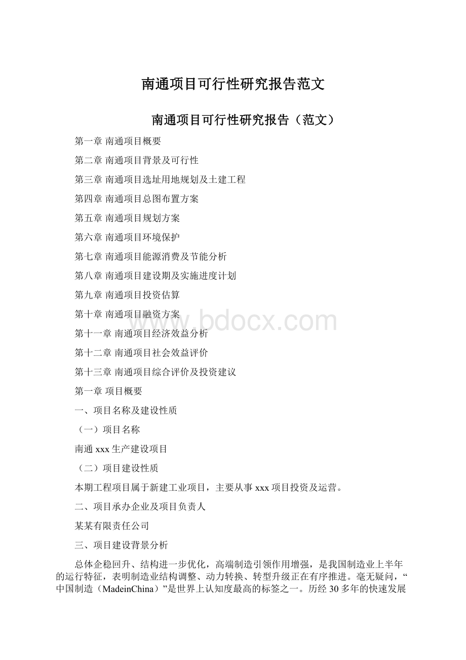 南通项目可行性研究报告范文.docx