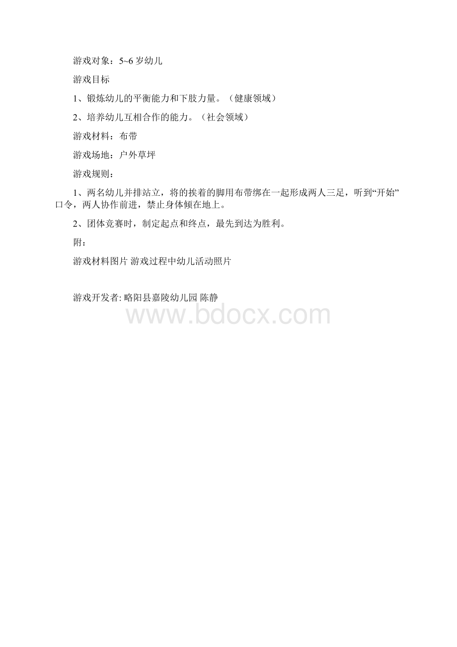 8个大班游戏活动载体.docx_第2页