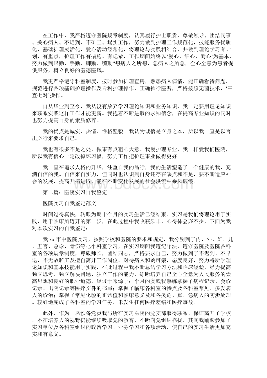 医院实习自我鉴定多篇范文.docx_第3页