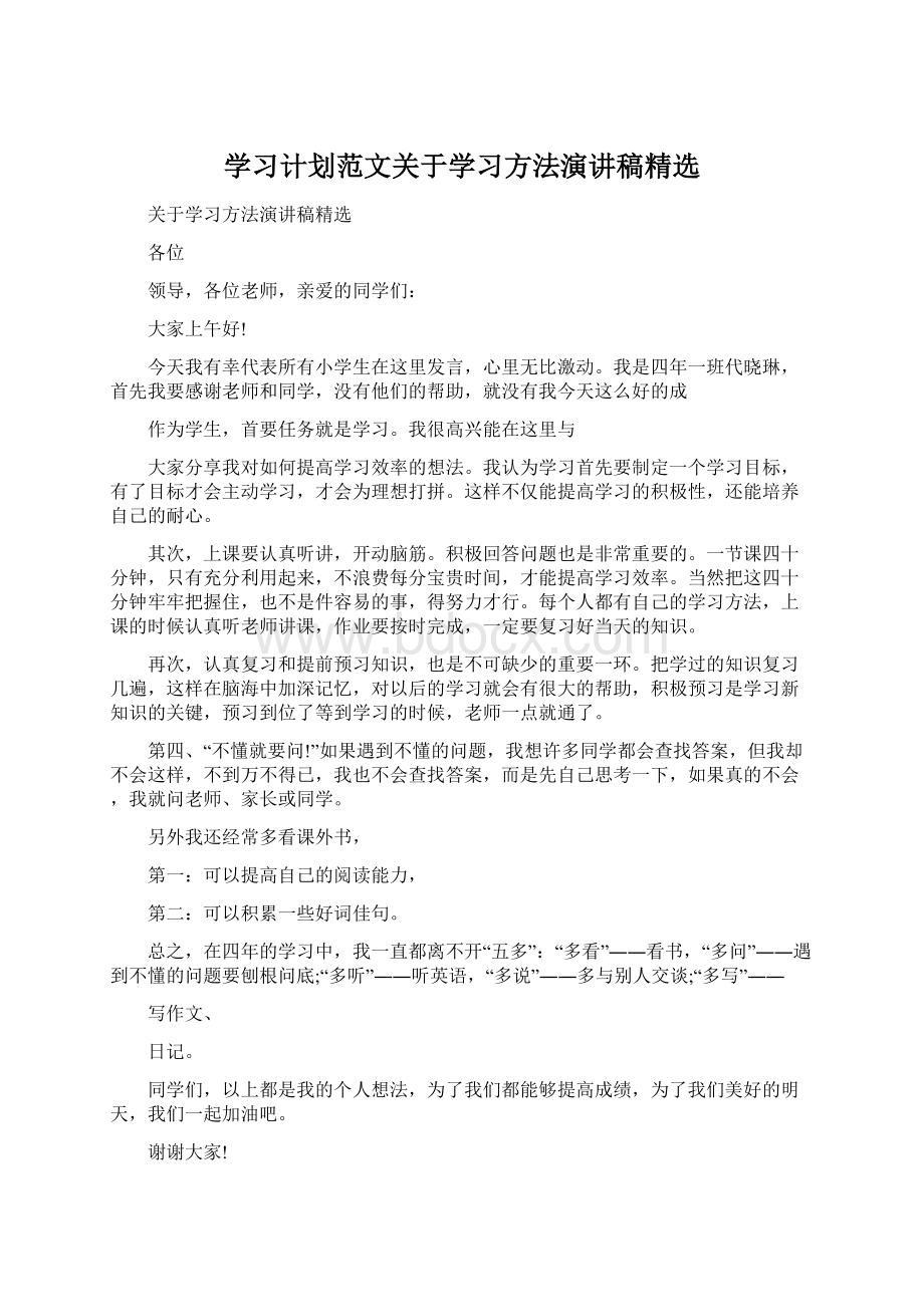 学习计划范文关于学习方法演讲稿精选.docx_第1页