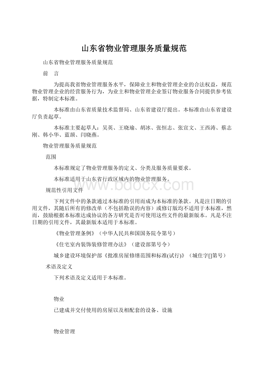 山东省物业管理服务质量规范.docx