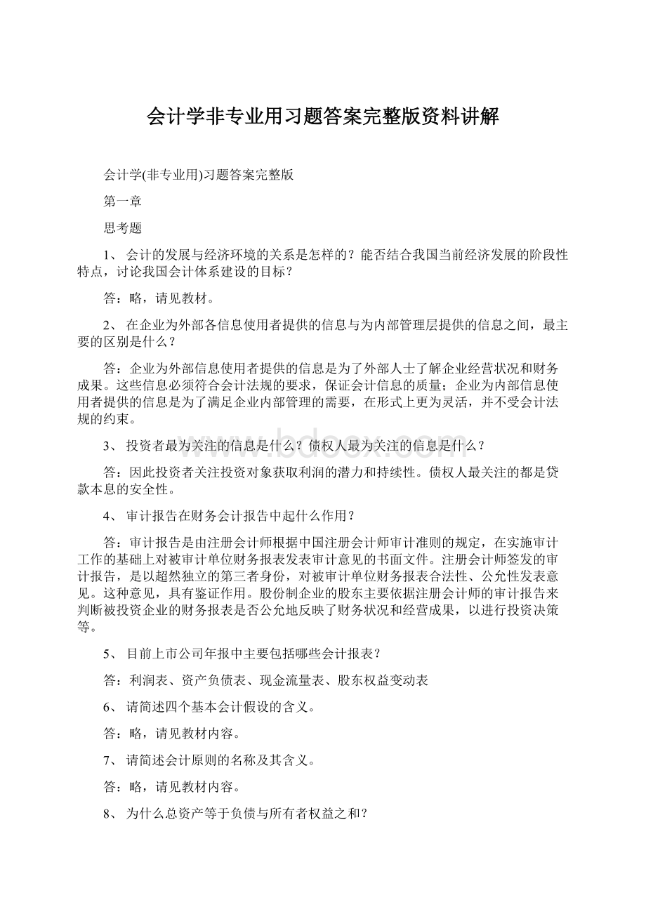 会计学非专业用习题答案完整版资料讲解.docx