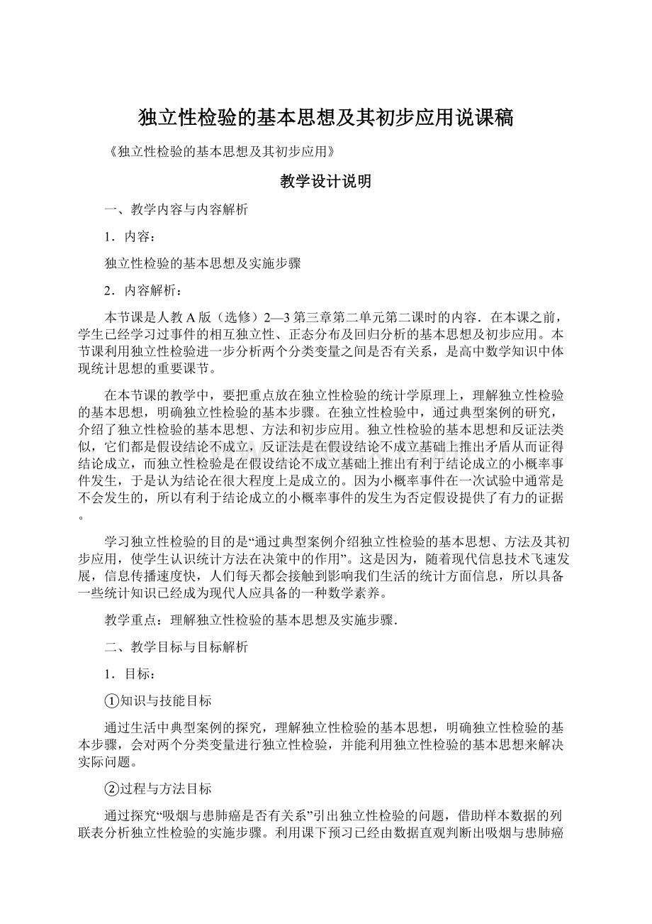 独立性检验的基本思想及其初步应用说课稿Word文件下载.docx_第1页