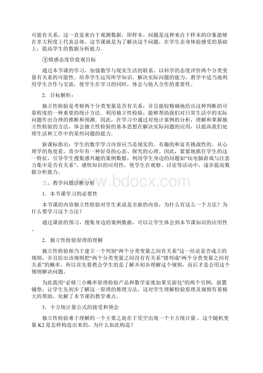 独立性检验的基本思想及其初步应用说课稿Word文件下载.docx_第2页