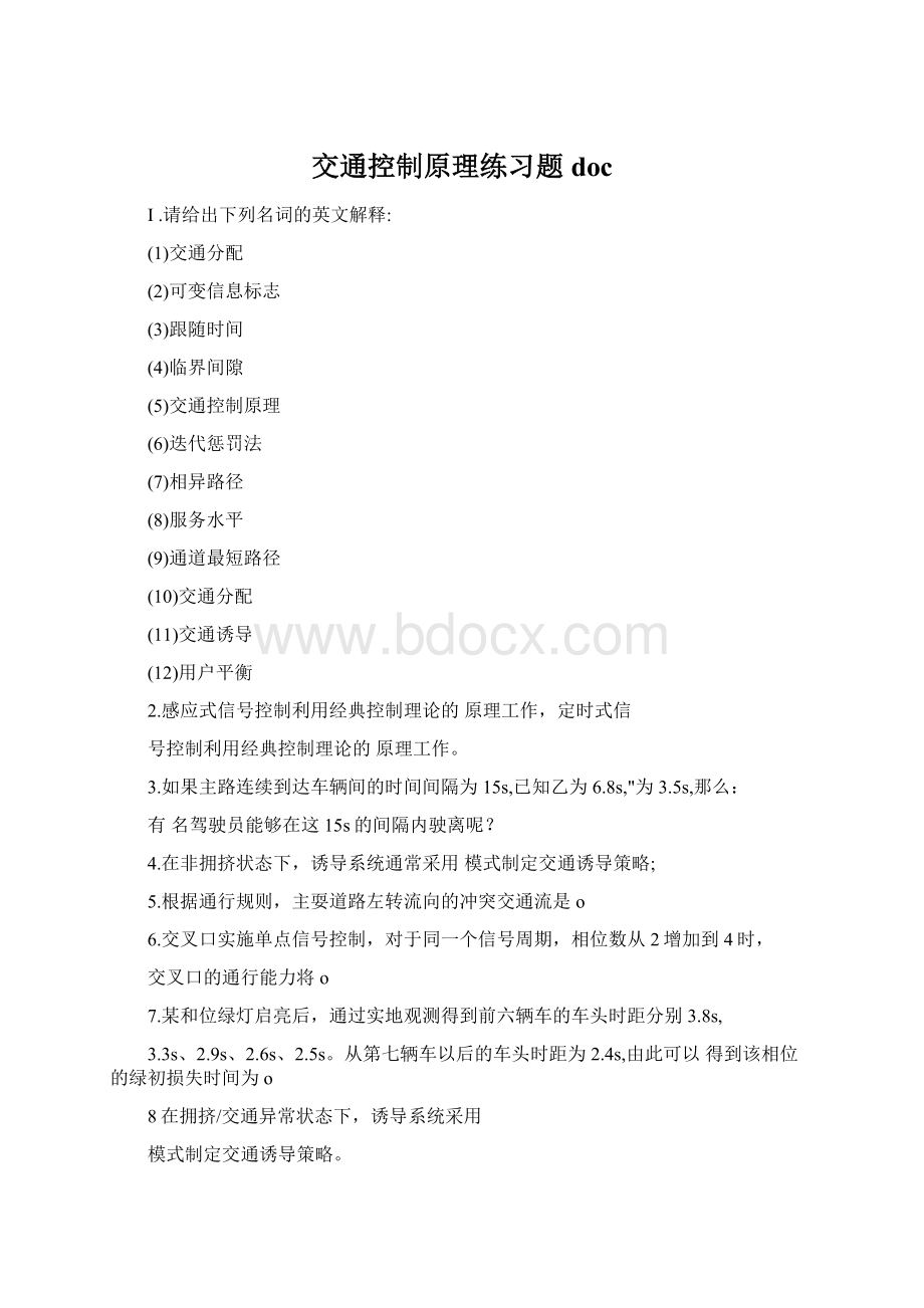 交通控制原理练习题docWord格式.docx_第1页