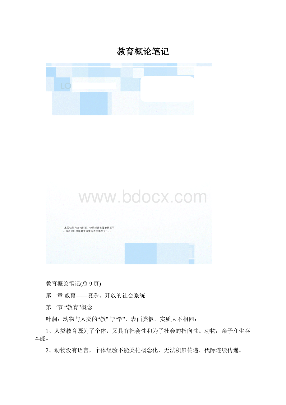 教育概论笔记Word文档格式.docx