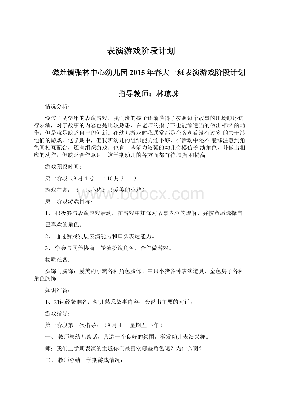 表演游戏阶段计划.docx_第1页