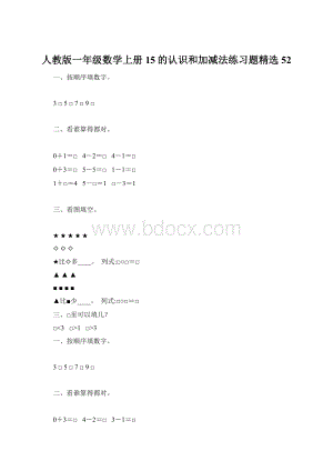 人教版一年级数学上册15的认识和加减法练习题精选 52.docx