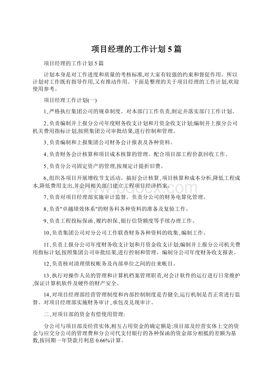 项目经理的工作计划5篇Word文档下载推荐.docx_第1页