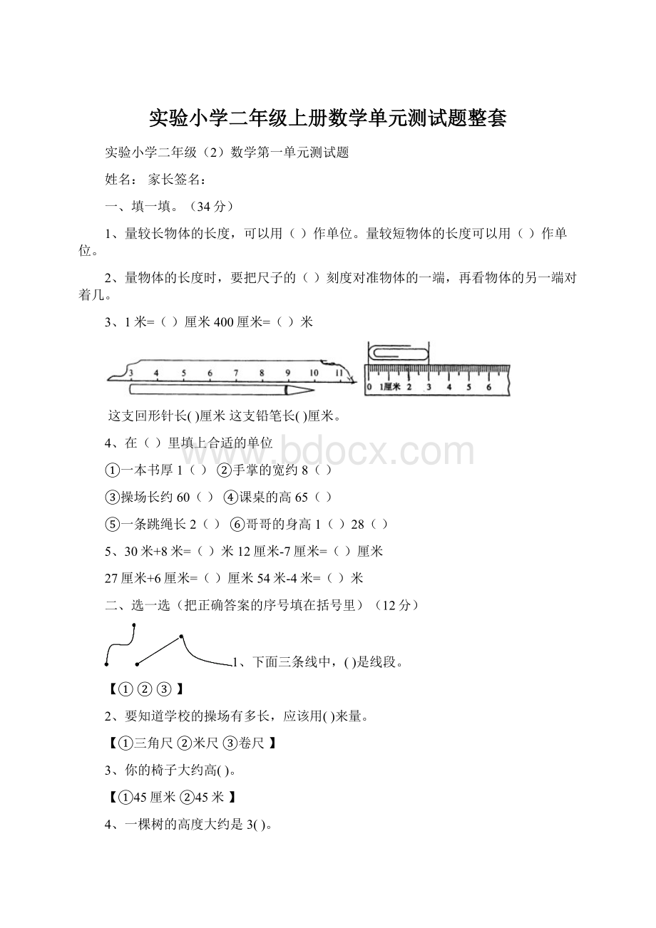 实验小学二年级上册数学单元测试题整套Word文件下载.docx_第1页