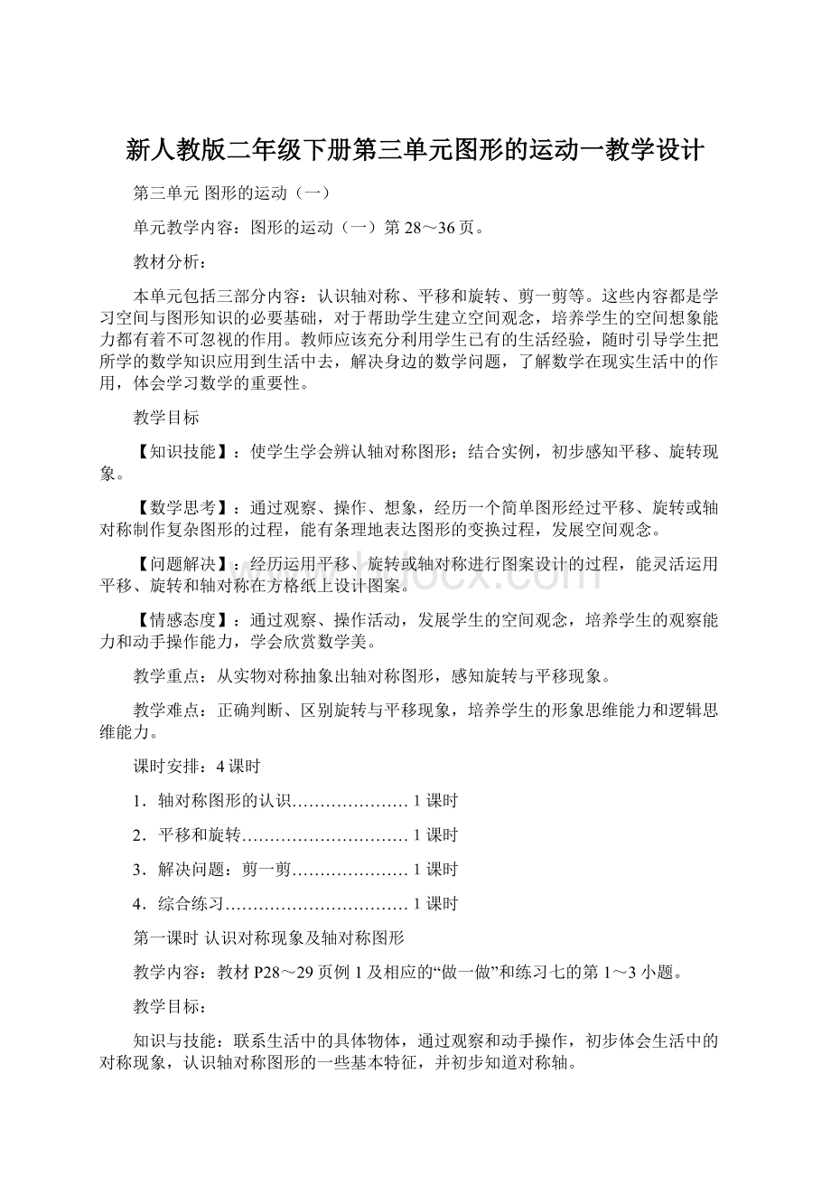 新人教版二年级下册第三单元图形的运动一教学设计Word文件下载.docx_第1页