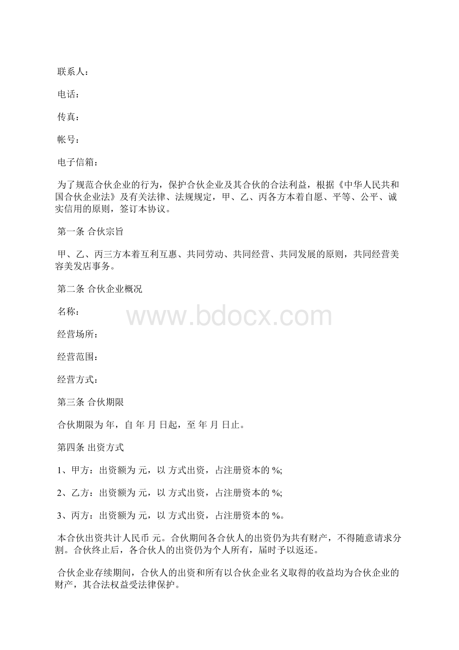 合伙协议书通用版范本标准版Word文档格式.docx_第3页