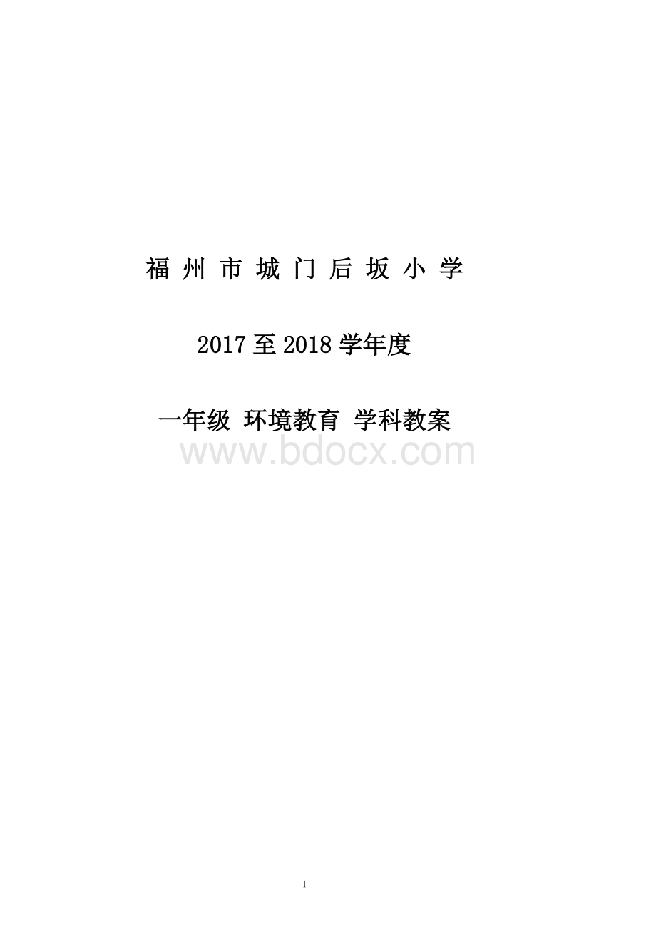 一年级环境教育教案Word文档格式.doc_第1页