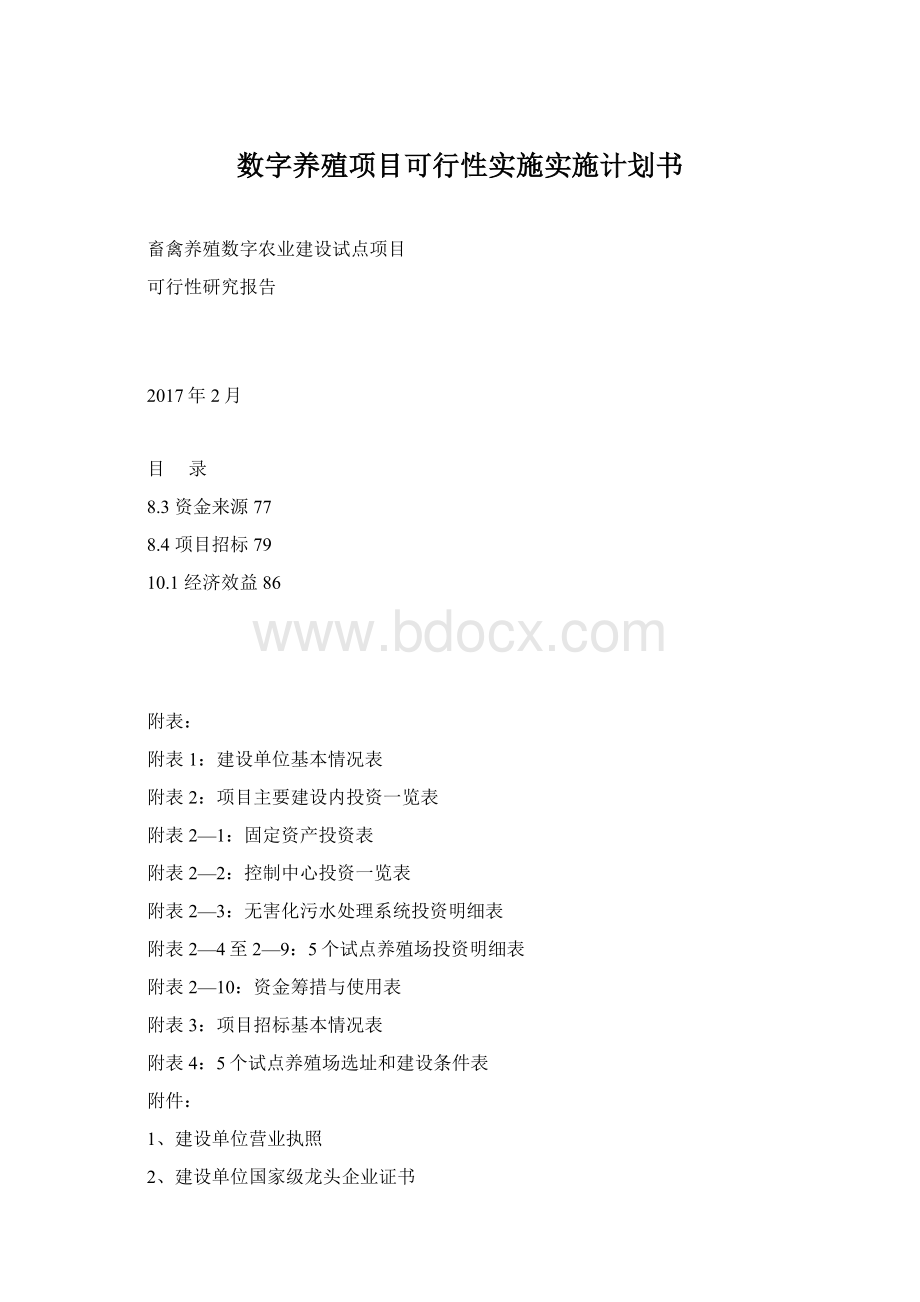 数字养殖项目可行性实施实施计划书Word格式文档下载.docx