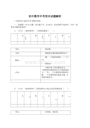 初中数学中考贺州试题解析.docx