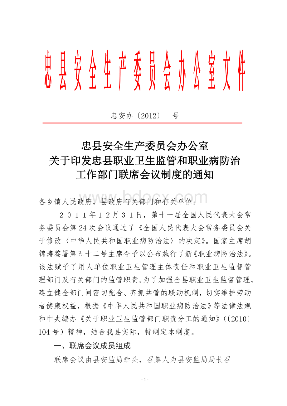 忠县职业卫生和职业病防治工作联席会议制度Word文档格式.doc