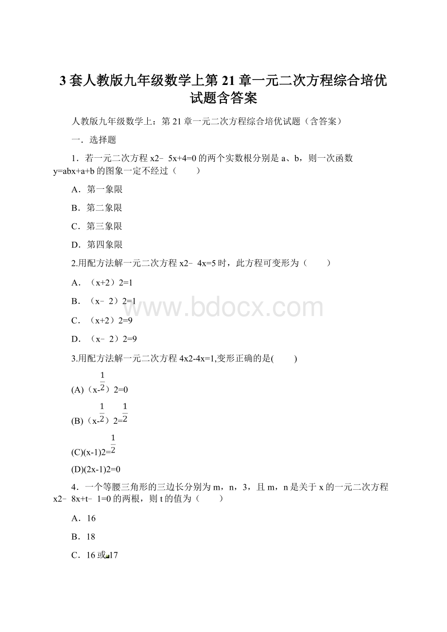 3套人教版九年级数学上第21章一元二次方程综合培优试题含答案Word文件下载.docx