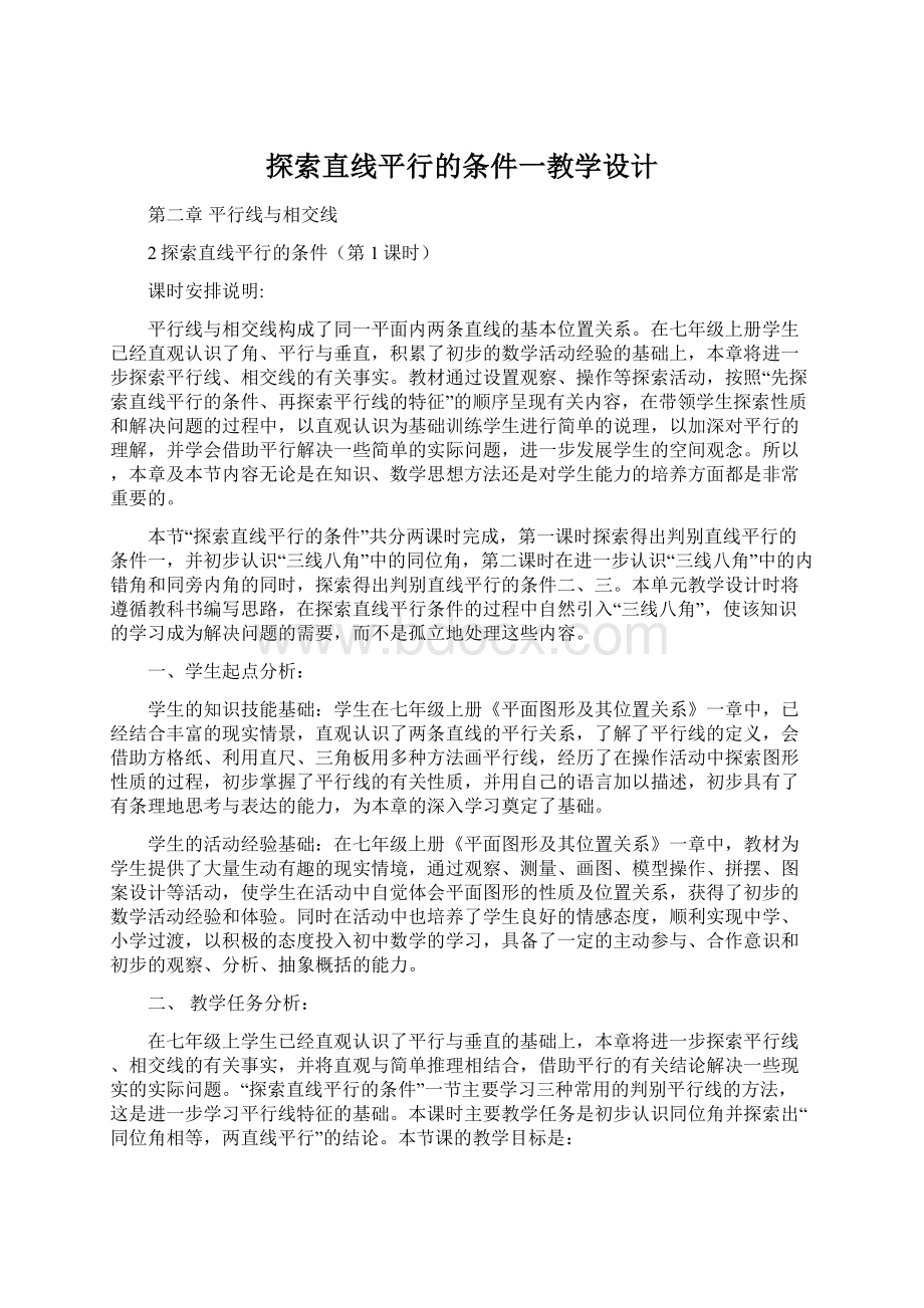 探索直线平行的条件一教学设计Word文件下载.docx_第1页