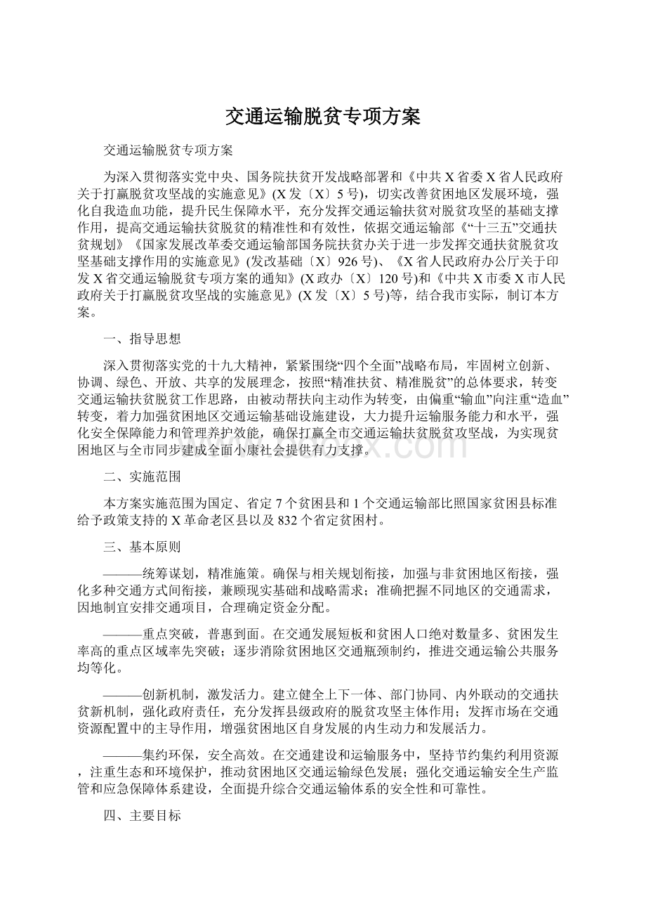 交通运输脱贫专项方案.docx