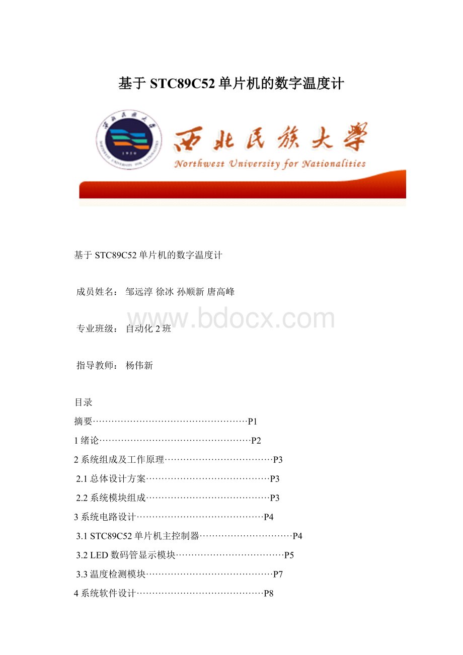 基于STC89C52单片机的数字温度计Word下载.docx