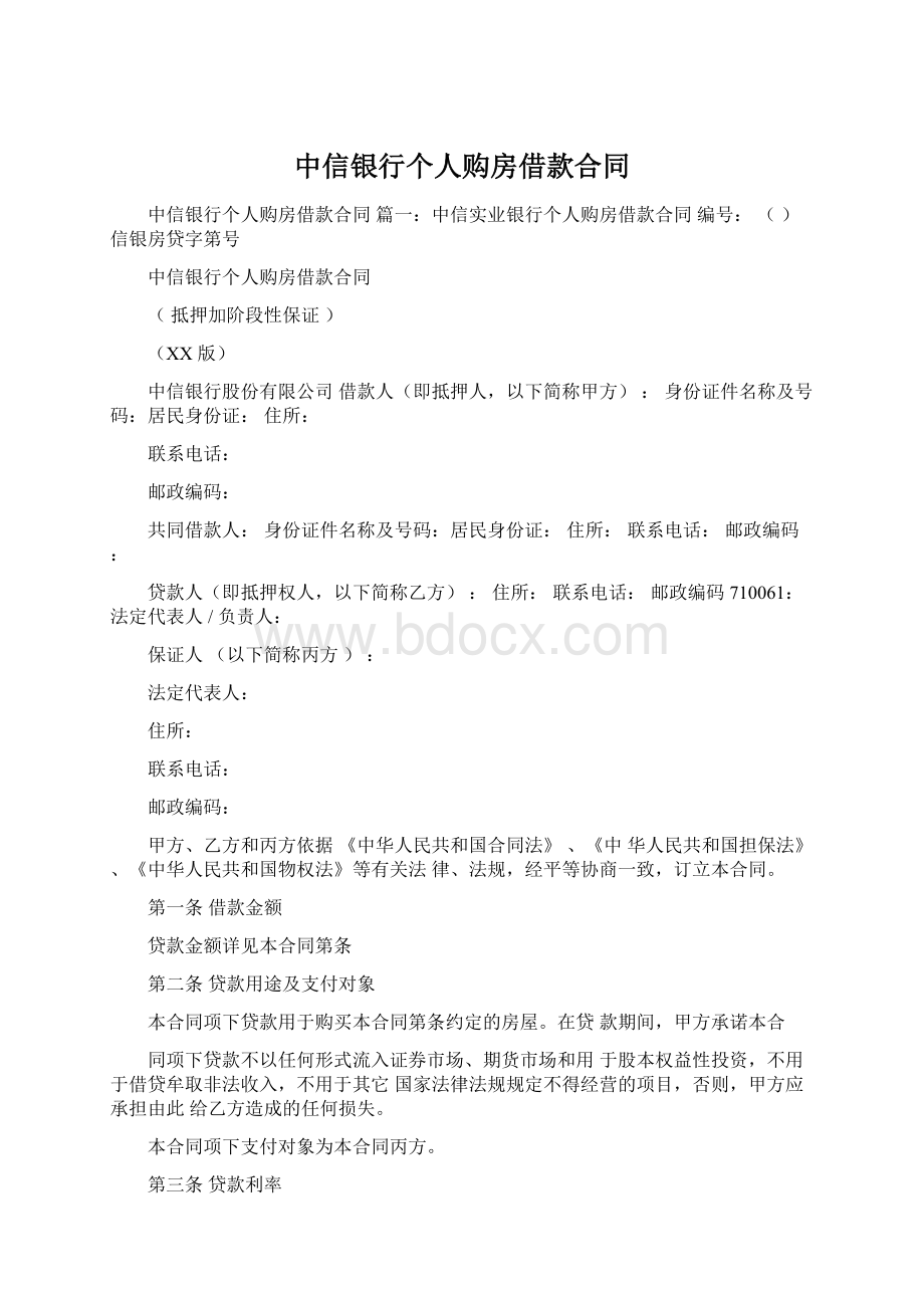 中信银行个人购房借款合同Word文档下载推荐.docx_第1页