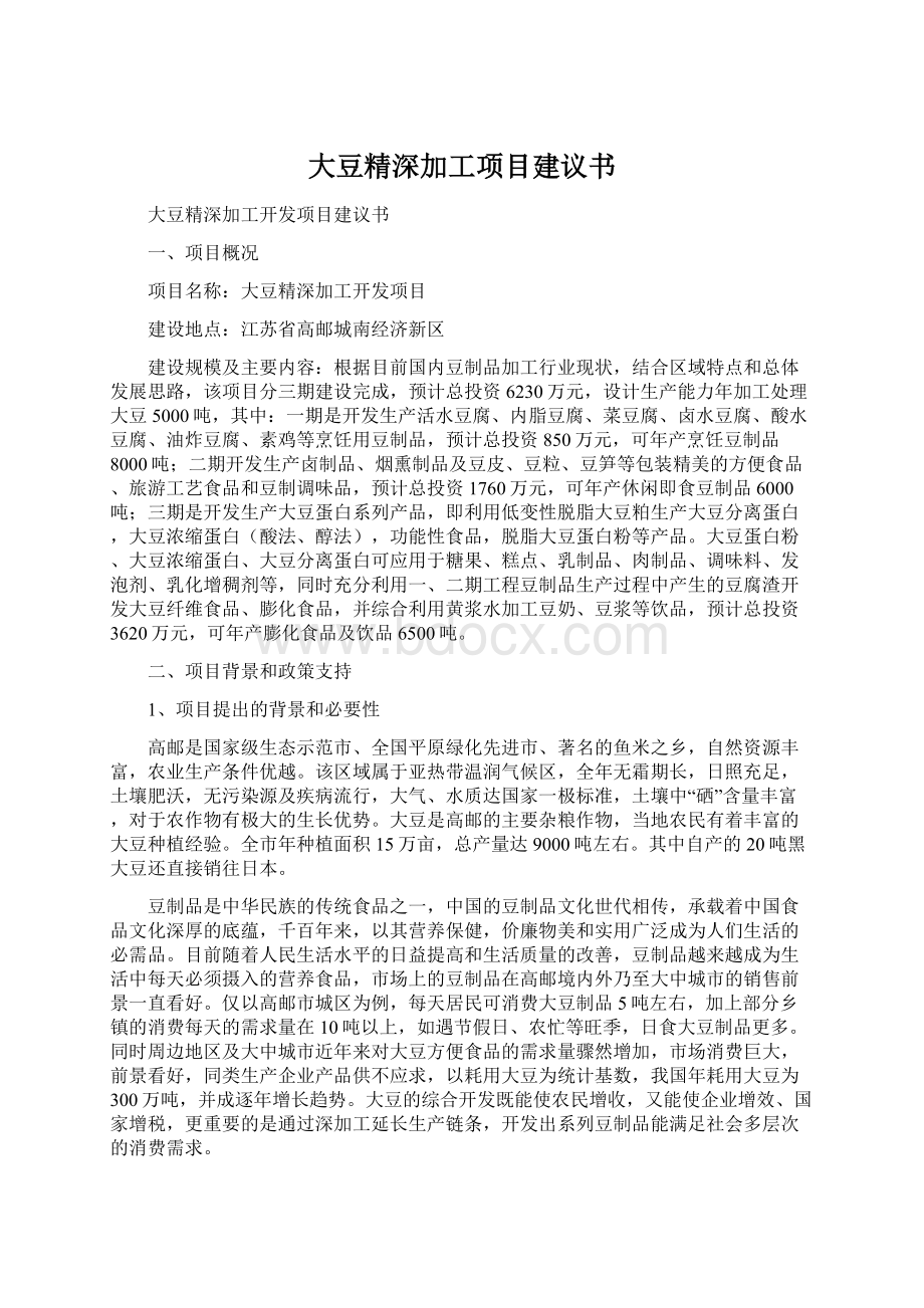 大豆精深加工项目建议书.docx