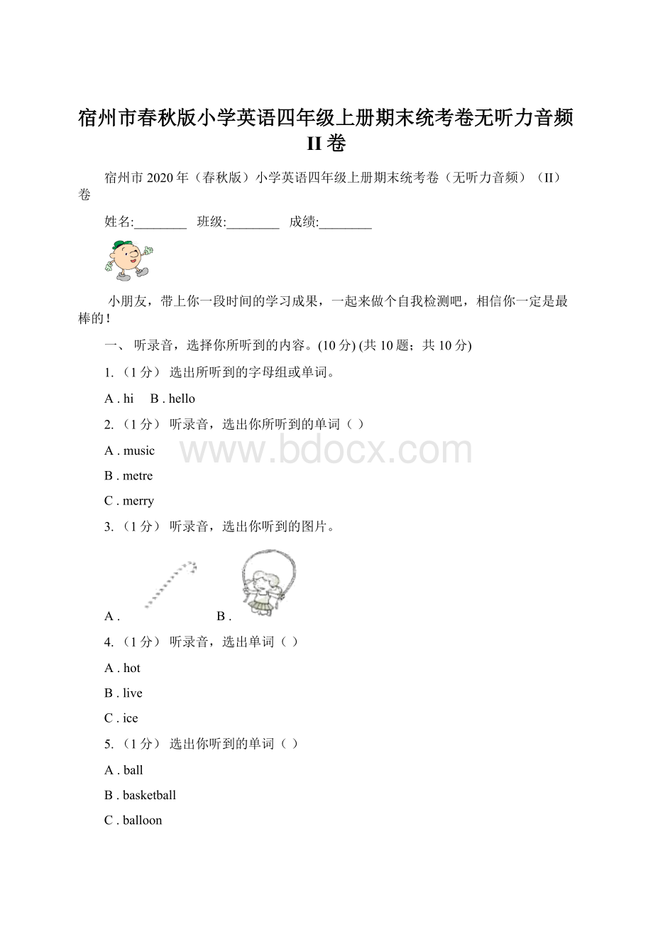 宿州市春秋版小学英语四年级上册期末统考卷无听力音频II卷Word文档下载推荐.docx