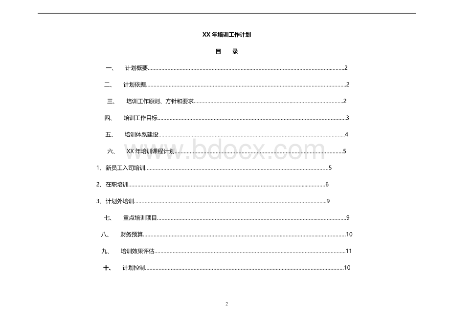 集团公司年度培训工作计划Word格式.doc_第2页