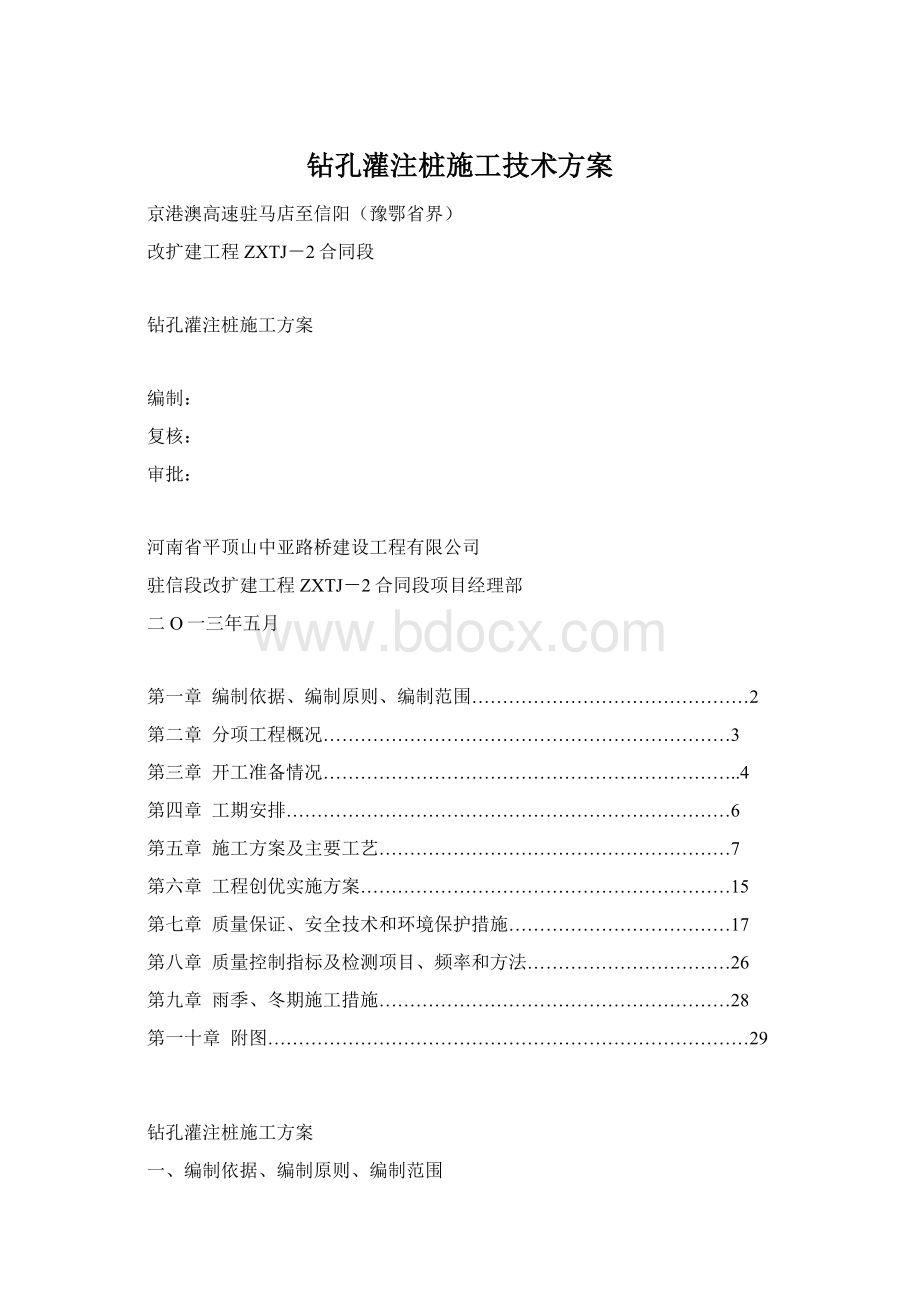 钻孔灌注桩施工技术方案.docx_第1页