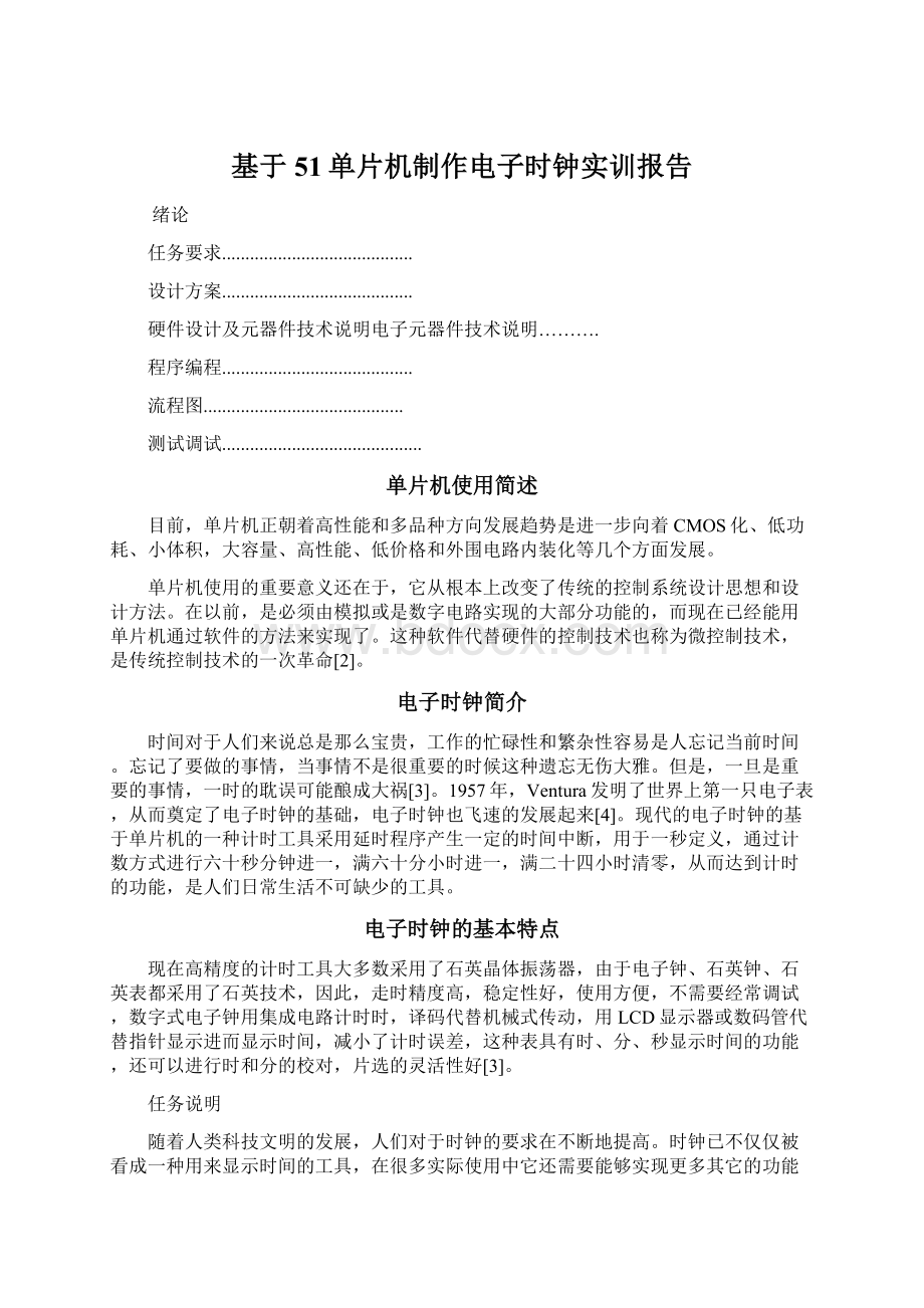 基于51单片机制作电子时钟实训报告Word文档下载推荐.docx