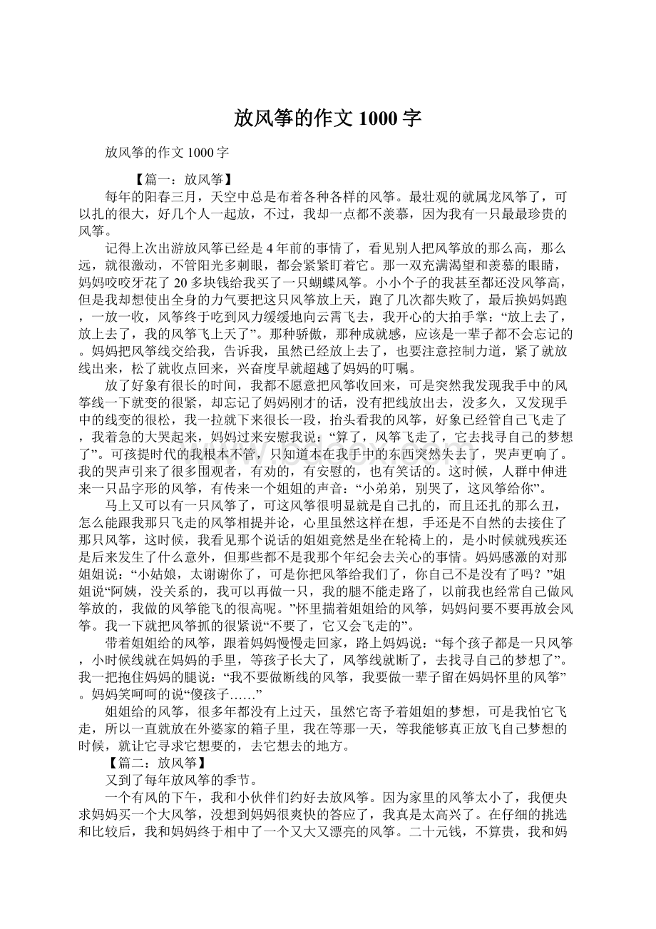 放风筝的作文1000字Word格式.docx