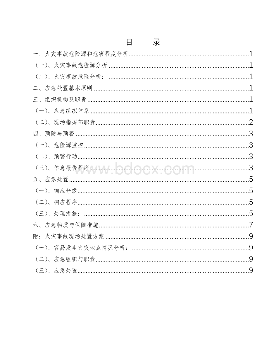 火灾事故的应急救援预案Word文档下载推荐.doc