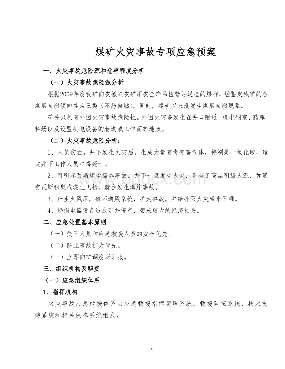 火灾事故的应急救援预案Word文档下载推荐.doc_第2页