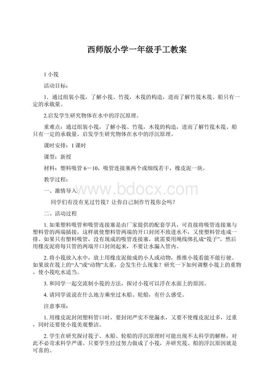 西师版小学一年级手工教案文档格式.docx_第1页