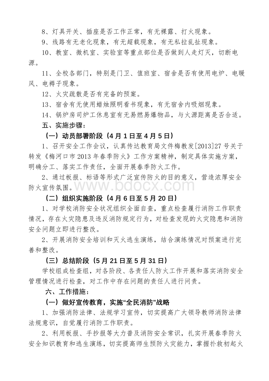 牛心顶学校春季防火工作方案Word格式文档下载.doc_第2页