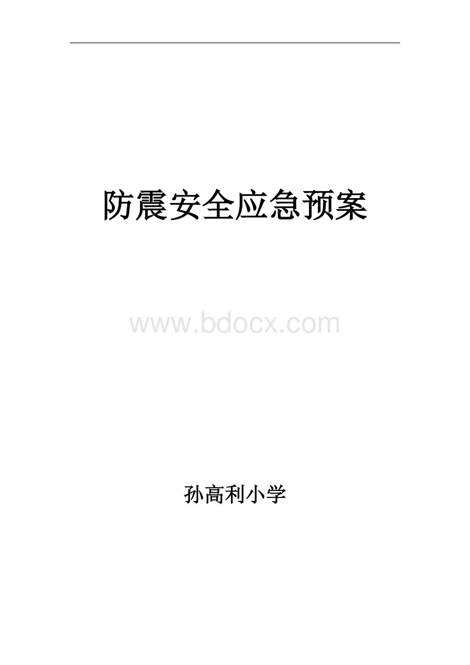 孙高利小学防震安全应急预案.doc